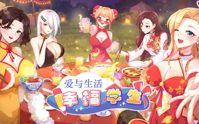 大更新!【官中/步兵】爱与生活：幸福学生 V2.1.0【PC】