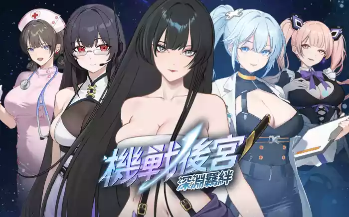 【官中/步兵】机战后宫 ~ 深渊羁绊【PC】