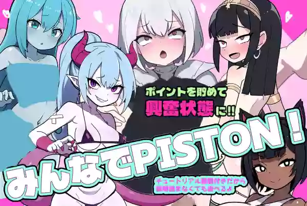 【官中/动态】活塞运动【PC】