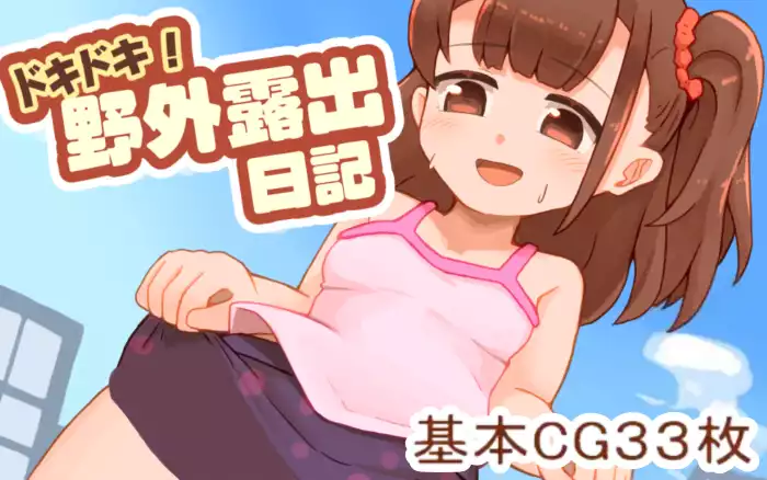 【生肉/互动】心跳加速！野外露出日记【PC】