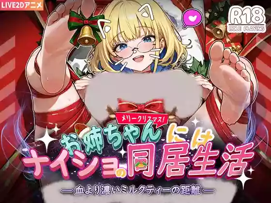 【官中/互动】对姐姐保密的同居生活——比血缘更浓的奶茶关系【PC】