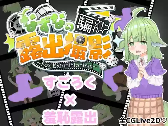 【内嵌汉化/动态】奈津奈的受骗⁉️露出拍摄【安卓/PC】