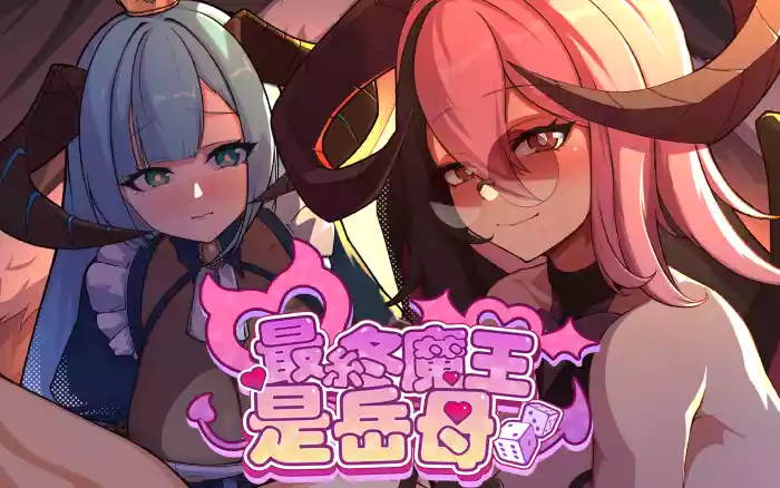 【官中/步兵】最终魔王是岳母【PC】