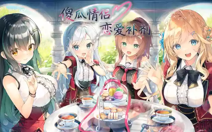 【内嵌汉化】傻瓜情侣·恋爱补剂+全CG存档【PC】