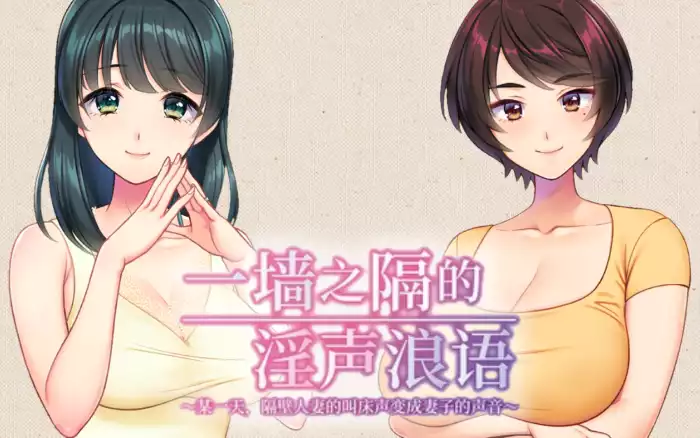 【官中/动态】一墙之隔的淫声浪语 ～某一天，隔壁人妻的叫床声变成妻子的声音～【PC】