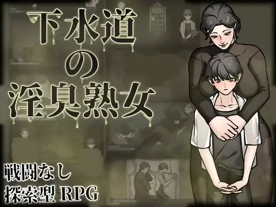 【官中/RPG】下水道的淫臭熟女【安卓Joi/PC】