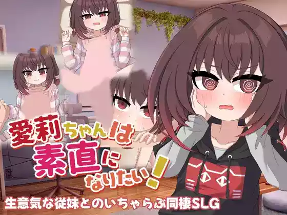 【内嵌汉化】爱莉酱想要变得坦率！【安卓/PC】