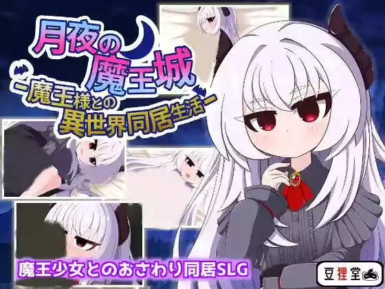 【内嵌汉化】月夜的魔王城-与魔王大人的异世界同居生活-【安卓/PC】