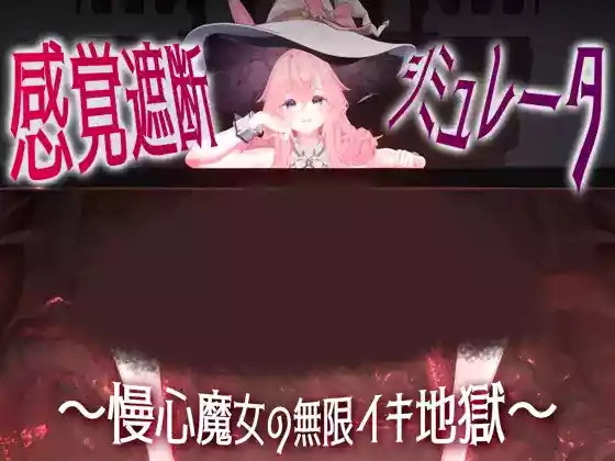 【无文本/步兵】感官阻断模拟器 ～傲慢魔女的无限高潮地狱～【PC】