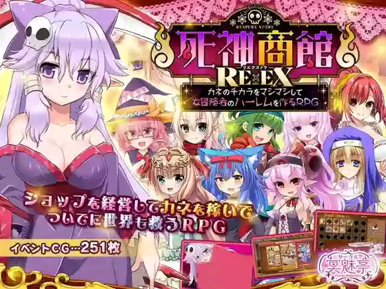 【内嵌汉化】死神商馆RExEX~利用金钱的力量打造女冒险者后宫的RPG【PC】