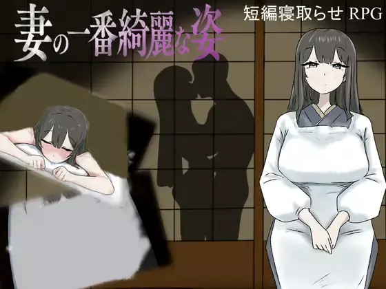 【内嵌汉化/RPG】妻子最美的样子【安卓Joi/PC】