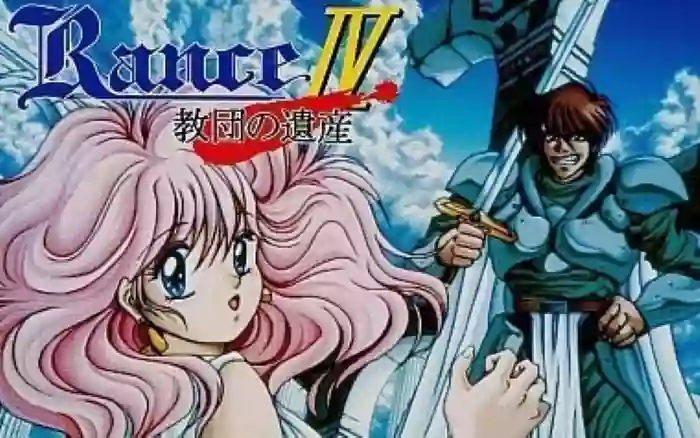 【精翻/合集】兰斯04 教团遗产+后传4.1+后传4.2+全存档【PC】