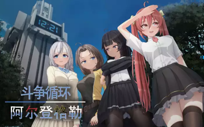 【官中/ADV】斗争循环：阿尔登格勒【PC】