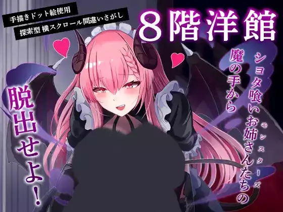 【生肉/像素】8层洋房-8层洋馆【PC】