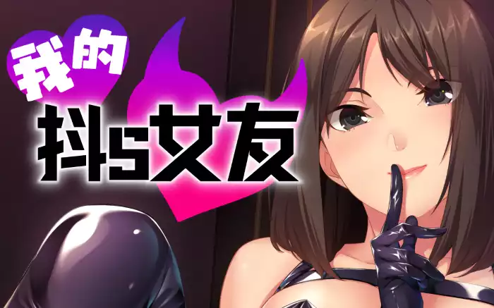 【官中/步兵】我的抖S女友【安卓Joi/PC】