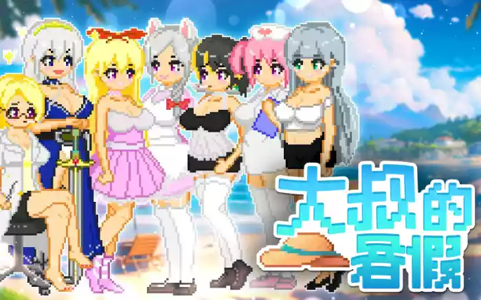 【官中/步兵】大叔的暑假【安卓Joi/PC】