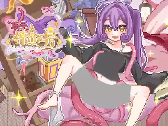 【官中/像素】触手炼金工坊【PC】