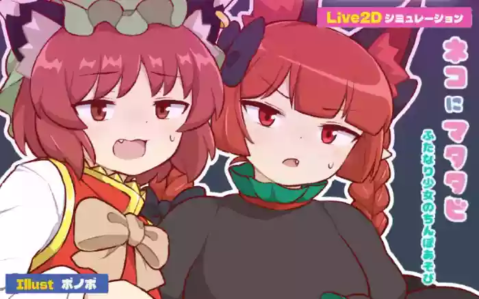 【无文本/线码】向猫献上木天蓼【安卓/PC】