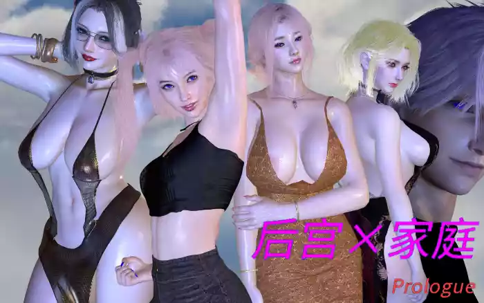 【官中/步兵】后宫 x 家族 序言【安卓/PC】