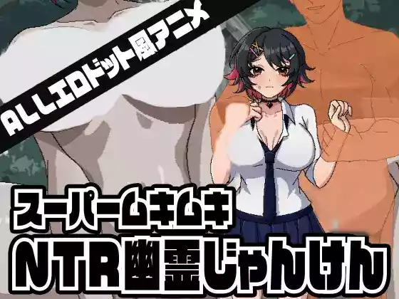 【内嵌汉化】超级肌肉猛男NTR幽灵猜拳【PC】