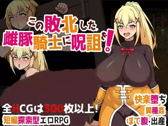 【官中/RPG】为战败的母猪骑士赋予诅咒！【安卓/PC】