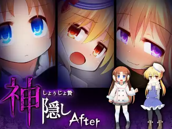 【内嵌汉化/SLG】神隐 后日谈【PC】