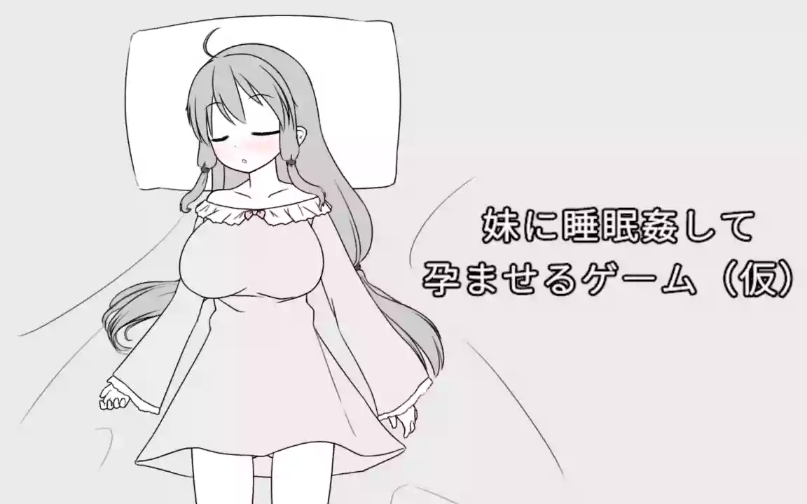 【官繁/步兵】让妹妹睡觉怀孕的游戏（暂定名）【PC】