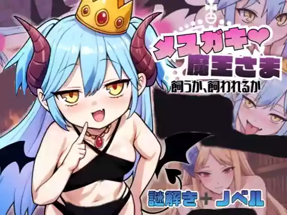 【内嵌汉化/动态】雌小鬼魔王大人♡ 是被饲养还是被饲养呢【PC】