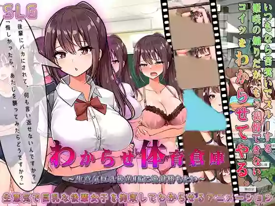 【内嵌汉化/步兵】体育仓库服从~想让嚣张的巨乳后辈JK彻底认输~+存档【PC】