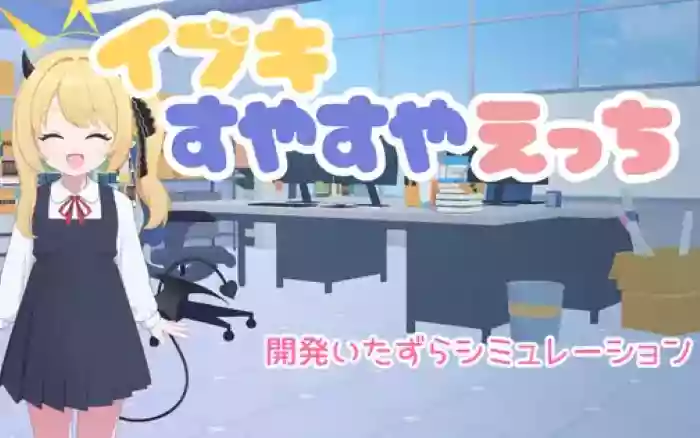 【内嵌汉化/触摸】对睡梦中的伊吹做色色的事【安卓/PC】