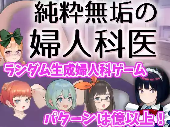 【内嵌汉化/触摸】纯洁无瑕的妇科医生 V1.43【PC】