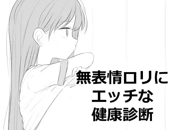 【内嵌汉化/触摸】对无表情萝莉进行色色的健康检查【PC】