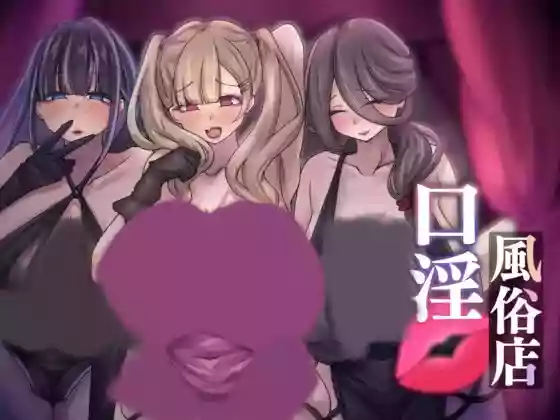 【官中/触摸】口交风俗店2～对童贞正太进行口交逆强奸的姐姐们♡【PC】