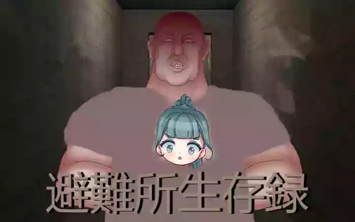 【官中/互动】避难所生存录【PC】