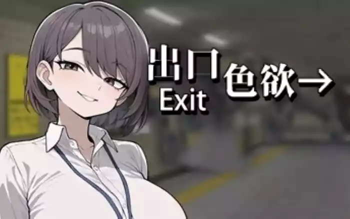 AI游戏【官中/步兵】色欲出口 Exit Lust V1.0.1【PC】