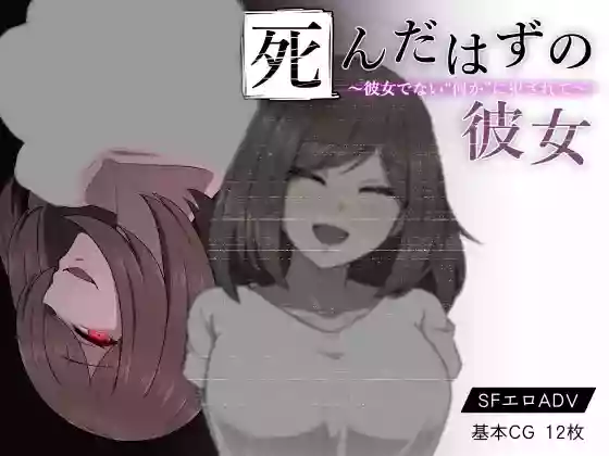 【内嵌汉化】本该死去的女友～被非她“某物”侵犯～【安卓Joi/PC】