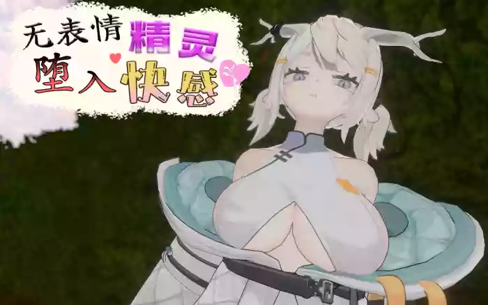 【官中/步兵】无表情精灵·堕入快感【PC】