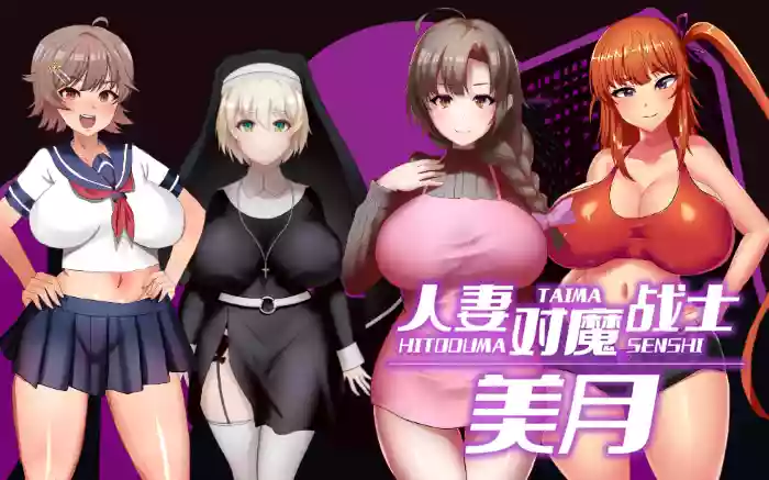 【官中/步兵】人妻对魔战士美月【安卓TY/PC】