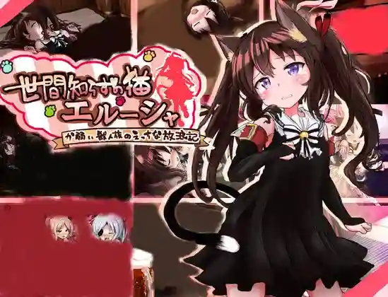 【内嵌汉化/RPG】不谙世事的猫艾露莎【安卓/PC】