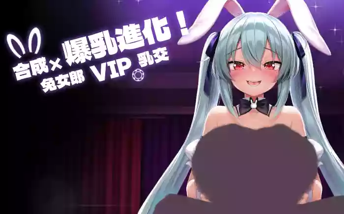 【官中/步兵】合成x爆乳进化！兔女郎VIP乳交！【PC】