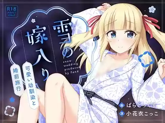 【外挂翻译】雪之出嫁～与可爱青梅竹马的婚前旅行～【安卓Joi/PC】