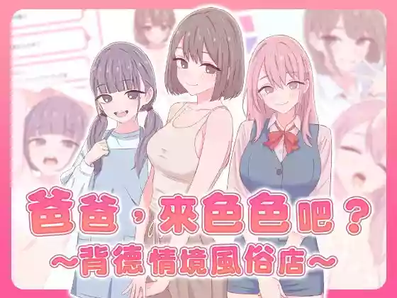 【官中/动态】爸爸，来色色吧? 〜背德情境风俗店〜【PC】
