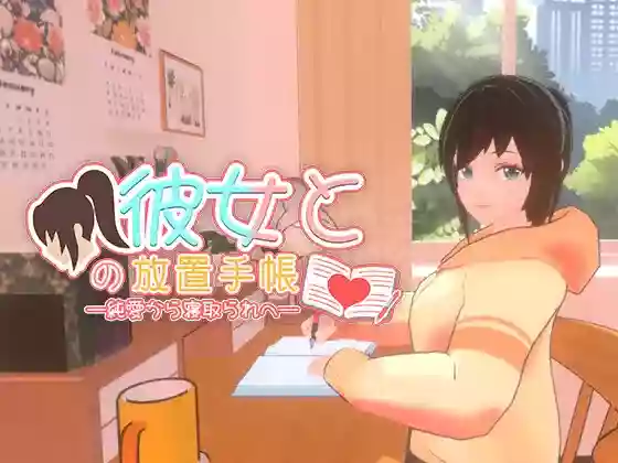 【官中/步兵】我与她的放置日记 ─ 从纯爱到NTR【PC】