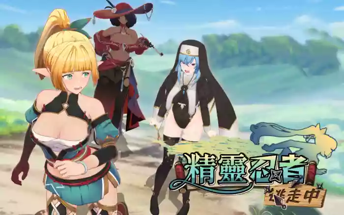 更新!【官中/步兵】精灵忍者逃走中 3D【PC】