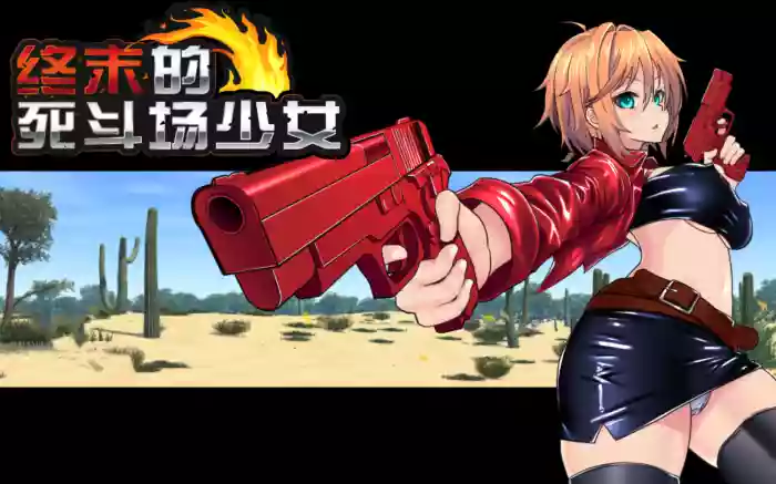 【官中/步兵】终末的死斗场少女【安卓Joi/PC】