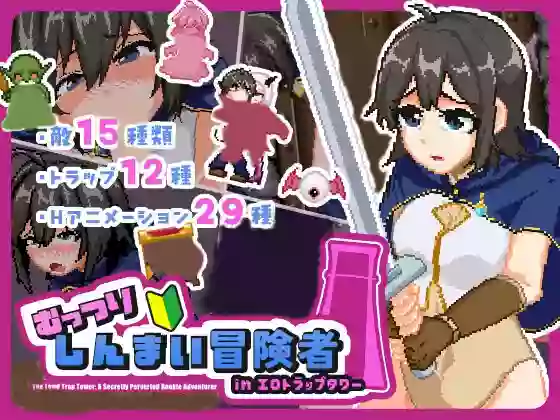 【生肉/ACT】闷骚新手冒险者 in 色情陷阱塔【PC】
