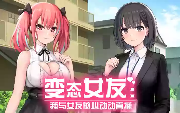 【官中/步兵】变态女友：我与女友的心动动直播+全CG存档【PC】