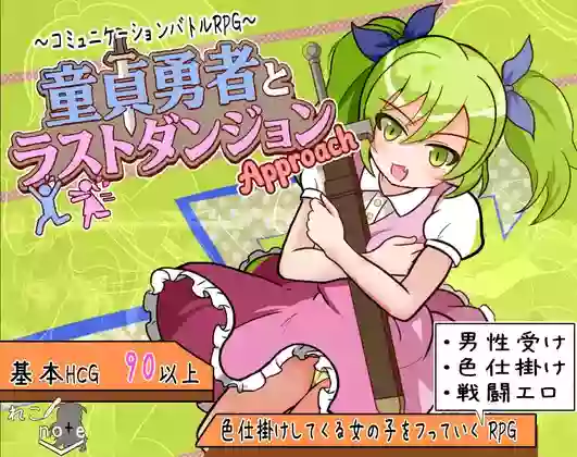 【内嵌汉化】童贞勇者与最终迷宫-Approach-【安卓/PC】