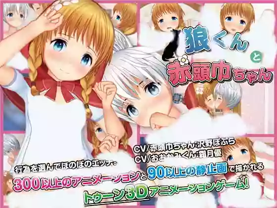 【内嵌汉化/动态】大灰狼与小红帽 V2.0+作弊码+赠品【PC】