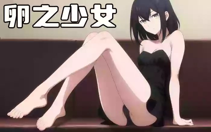 【官中/步兵】卵之少女 V1.10.5【安卓/PC】
